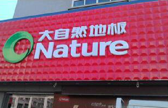 鹤峰门头招牌制作就选最合适的材料。