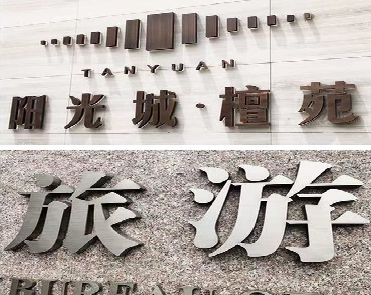 鹤峰日常生活中常见的广告金属字。