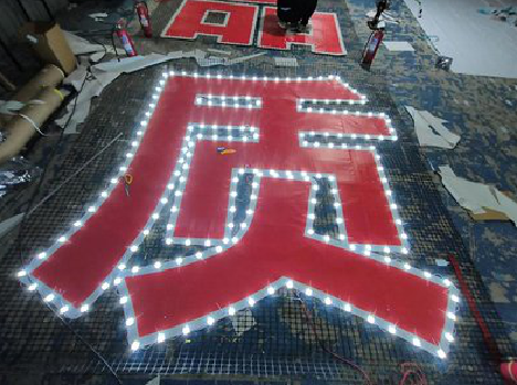 鹤峰挂网发光字的制作流程。