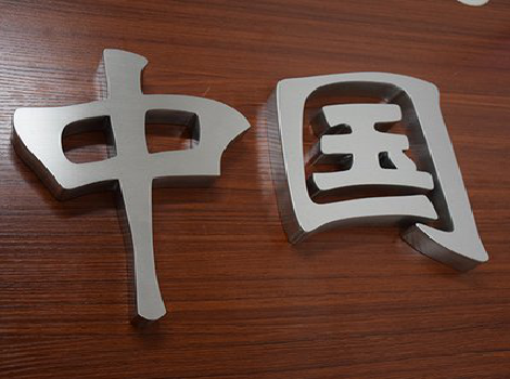 鹤峰拉丝不锈钢字的特点。