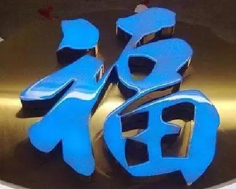 鹤峰树脂字发黄或坏了，自己怎么修？